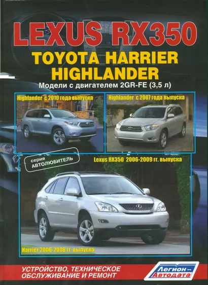 Lexus RX350. Toyota Harrier Highlander. Модели с двигателем 2GR-FE (3,5л.). Устройство, техническое обслуживание и ремонт - фото 1