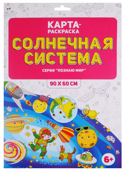 Карта-раскраска "Солнечная система" (в конверте) - фото 1