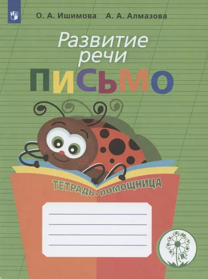 Ишимова. Развитие речи. Письмо. Тетрадь-помощница для учащихся начальных классов. (ФГОС) - фото 1