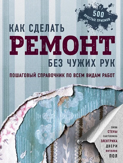 Как сделать ремонт без чужих рук. Пошаговый справочник по всем видам работ - фото 1