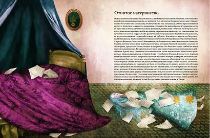Екатерина Великая. Императрица, любившая страну больше себя (с иллюстрациями Francesca Dell’Orto) - фото 10
