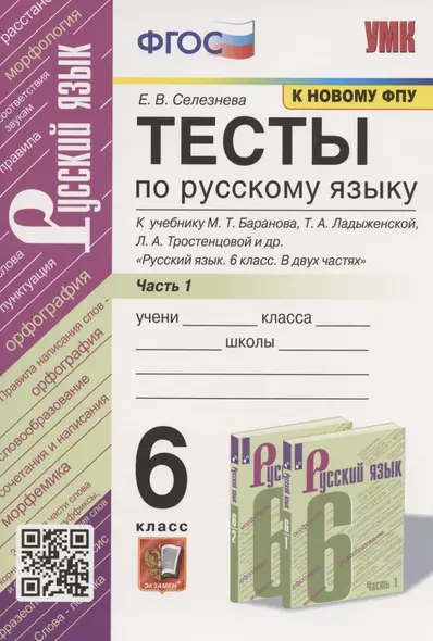 Тесты по русскому языку. 6 класс. Часть 1. К учебнику М.Т. Баранова, Т.А. Ладыженской, Л.А. Тростенцовой и др. "Русский язык. 6 класс. В двух частях" (М.: Просвещение) - фото 1