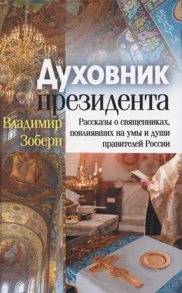 Духовник президента: рассказы о священниках, повлиявших на умы и души правителей России - фото 1