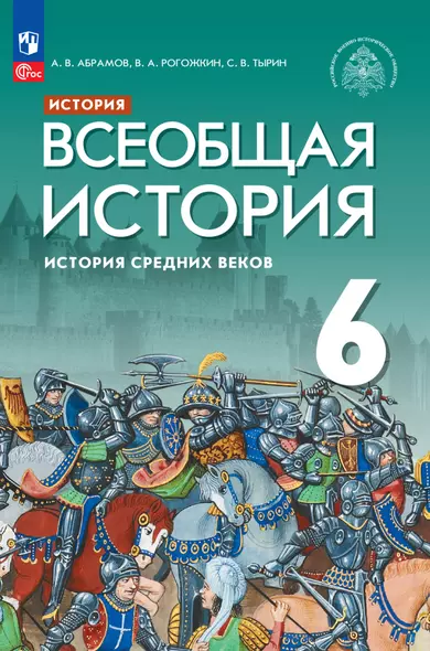 История. Всеобщая история. История Средних веков. 6 класс. Учебник - фото 1