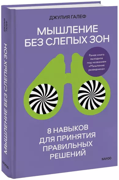 Мышление без слепых зон. 8 навыков для принятия правильных решений - фото 1