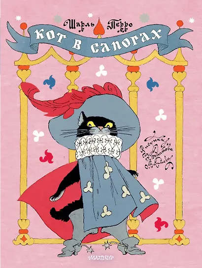 Кот в сапогах. Рисунки Э. Булатова и О. Васильева - фото 1