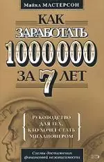 Как заработать 1 000 000 за 7 лет.Руководство для тех, кто хочет заработать - фото 1