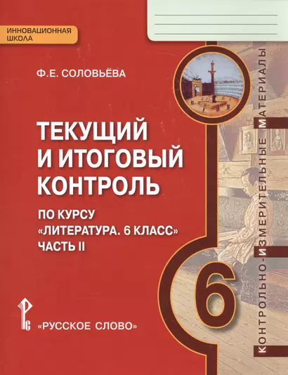 Текущий и итоговый контроль по курсу Литература 6 кл. Ч.2 (мИннШк) Соловьева - фото 1