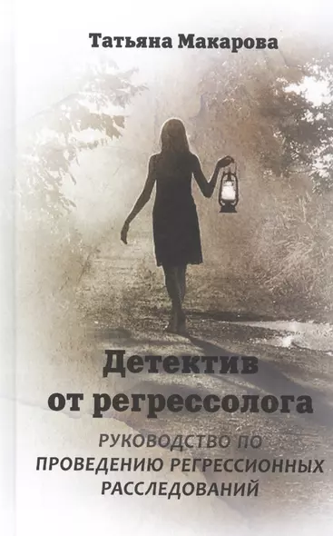 Детектив от регрессолога. Руководство по проведению регрессионных расследований - фото 1