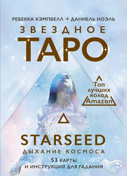 Звездное Таро Starseed. Дыхание Космоса. 53 карты и инструкция для гадания - фото 1