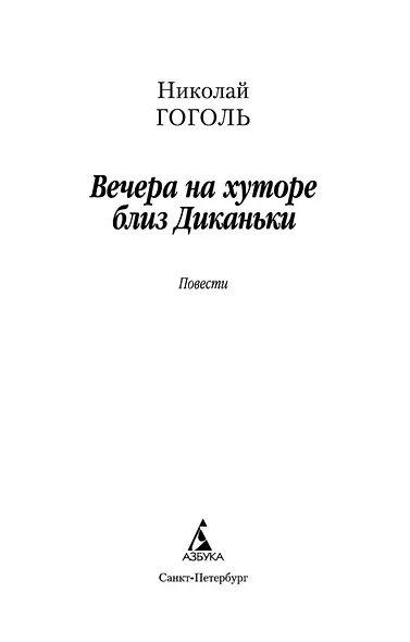 Вечера на хуторе близ Диканьки - фото 7