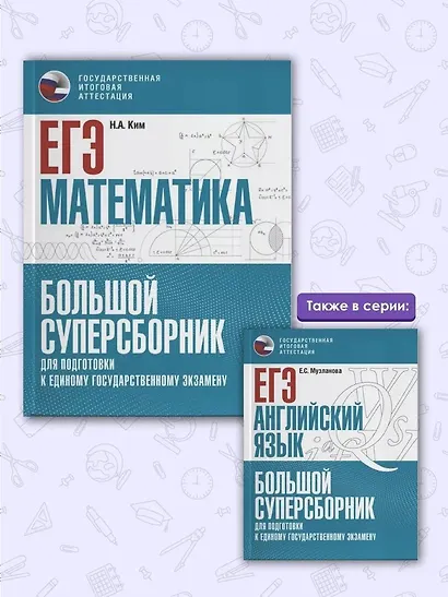 ЕГЭ. Математика. Большой суперсборник для подготовки к единому государственному экзамену - фото 6