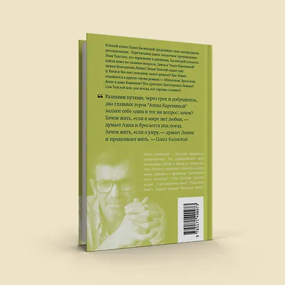 Подлинная история Константина Левина - фото 11