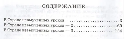В стране невыученных уроков с продолжением в 3-х книгах - фото 2