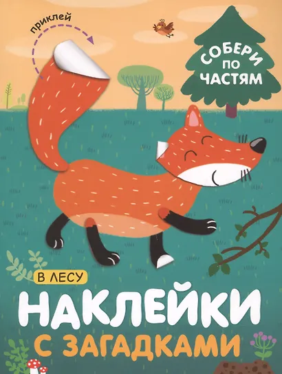 Комплект Наклейки с загадками. Собери по частям (4 книги) - фото 3