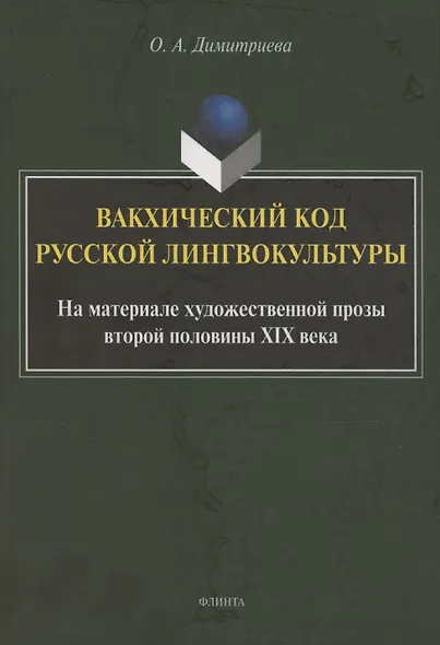 Вакхический код русской лингвокультуры. На материале художественной прозы второй половины XIX века: монография - фото 1