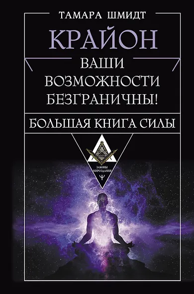 Крайон. Большая книга Силы. Ваши возможности безграничны! - фото 1