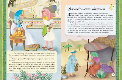 Иллюстрированная Библия для детей. 80 историй из Ветхого и Нового Завета (ил. М. Гонсалес) - фото 6