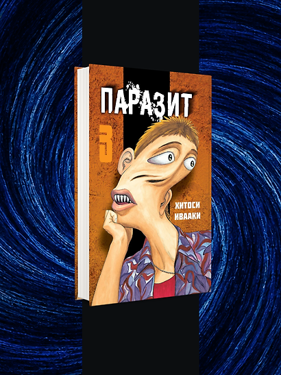 Комплект из 4-х книг «Паразит. Тома 1-4» - фото 4