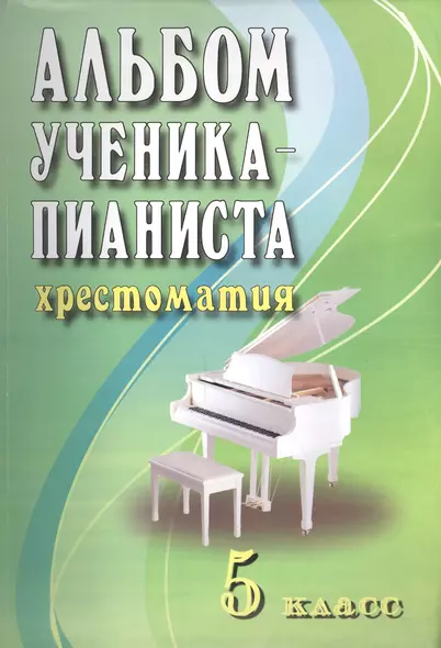 Альбом ученика-пианиста: хрестоматия : 5 класс : учебно-методическое пособие - фото 1