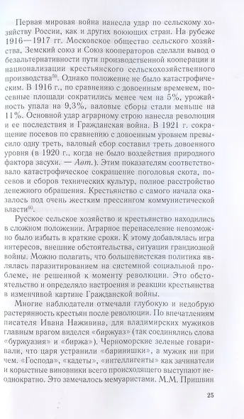 Зеленое движение в Гражданской войне в России. Крестьянский фронт между красными и белыми. 1918—1922 - фото 4