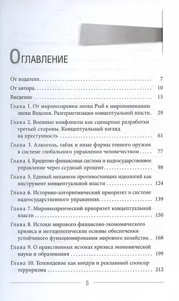 Глобальное управление и человек. Как выйти из матрицы - фото 3