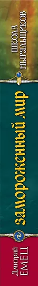 Замороженный мир - фото 5