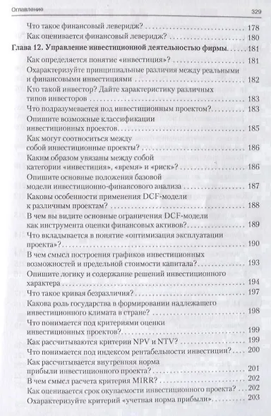 Корпоративные финансы в вопросах и ответах. Уч.пос. - фото 9