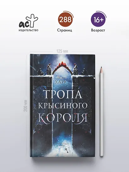 Тропа Крысиного короля - фото 4