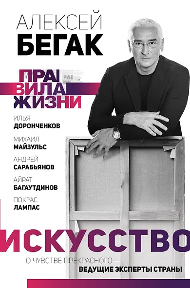 Искусство и человек. Большая книга мыслей и идей великих и знаменитых - фото 2