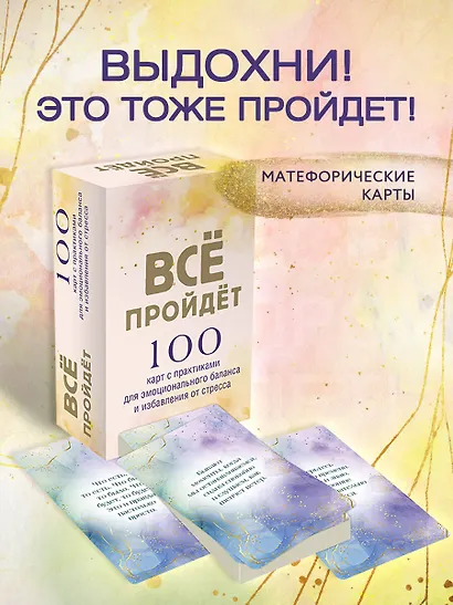 Все пройдет. 100 карт с практиками для эмоционального баланса и избавления от стресса - фото 4