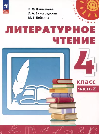 Литературное чтение. 4 класс. Учебник 2 частях Часть 2 - фото 1