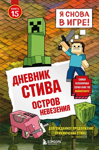 Дневник Стива. Книга 15. Остров невезения - фото 1