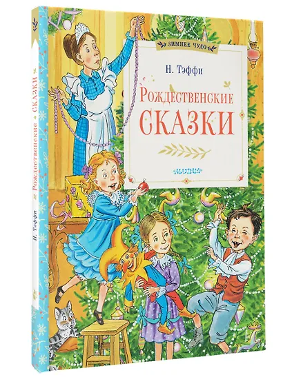 Рождественские сказки - фото 3