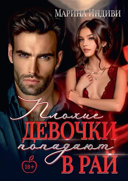 Плохие девочки попадают в Рай - фото 1