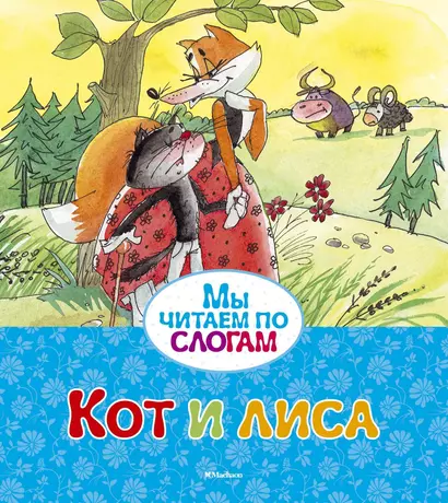 Кот и лиса - фото 1