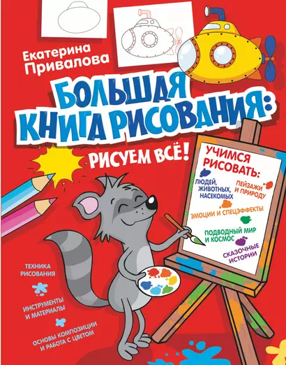 Большая книга рисования: рисуем всё! - фото 1