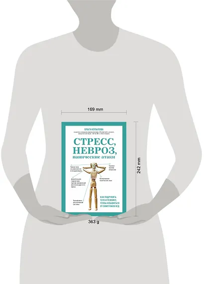 Стресс, невроз, панические атаки. Как подружить тело и психику, чтобы избавиться от симптомов ВСД - фото 4