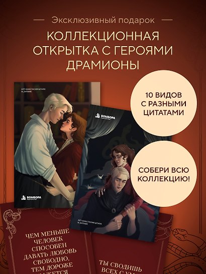 Комплект: книга «Страсти по Драмионе. Как фанатский пейринг стал культурным феноменом» + коллекционная открытка Анастасии Штарк - фото 5