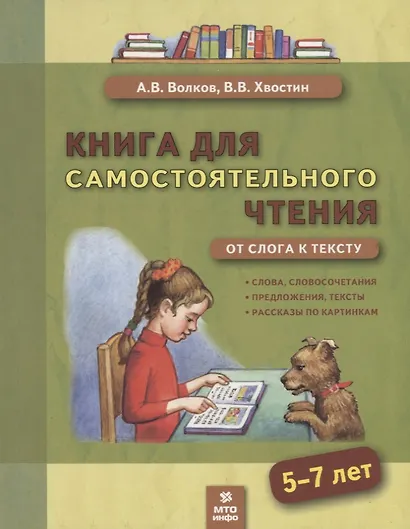 Книга для самостоятельного чтения. От слога к тексту. 5-7 лет - фото 1