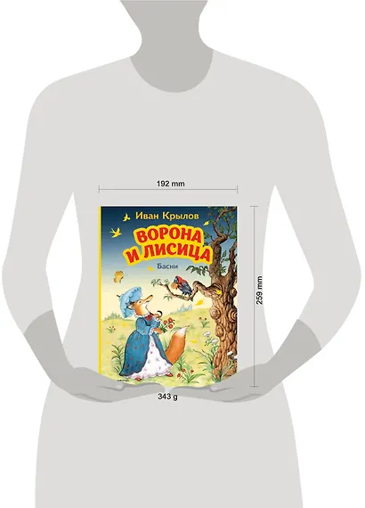 Ворона и Лисица. Басни (ил. И. Петелиной) - фото 4