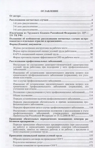 Практическое руководство инженера по охране труда. Учебное пособие - фото 2