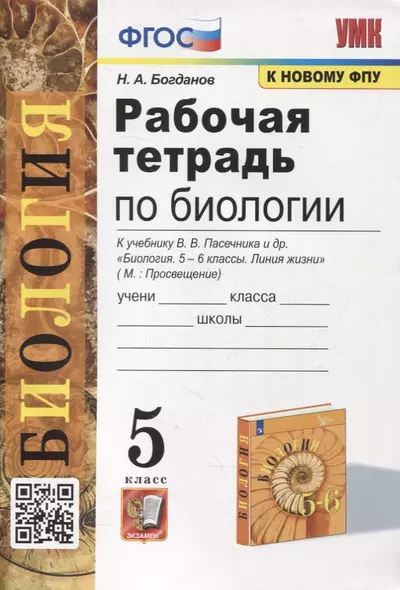 Рабочая тетрадь по биологии: 5 класс: к учебнику В.В. Пасечника и др. "Биология. 5-6 классы. Линия жизни". ФГОС (к новому учебнику) - фото 1