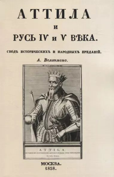 Аттила и Русь IV и V въка. Сводъ историческихъ и народныхъ преданiй - фото 1