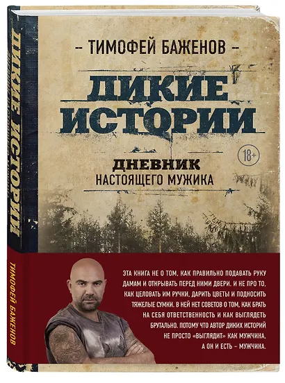Дикие истории. Дневник настоящего мужика - фото 3