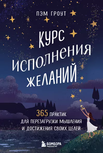 Курс исполнения желаний. 365 практик для перезагрузки мышления и достижения своих целей - фото 1