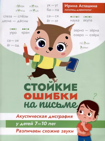 Стойкие ошибки на письме. Акустическая дисграфия у детей 7-10 лет. Различаем схожие звуки - фото 1