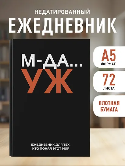 Ежедневник недат. А5 72л "МДА… УЖ" - фото 3