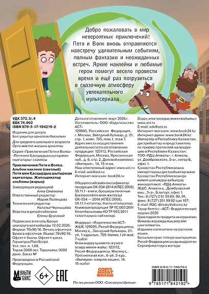 Приключения Пети и Волка. Альбом наклеек (светлый) - фото 2