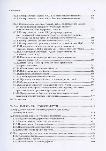Структурные основы биологии развития и трехмерной гистологии. Новый подход в изучении канцерогенеза - фото 6